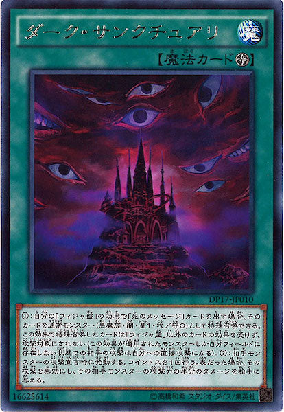 [DP17]ダーク・サンクチュアリ(レア)DP17-JP010