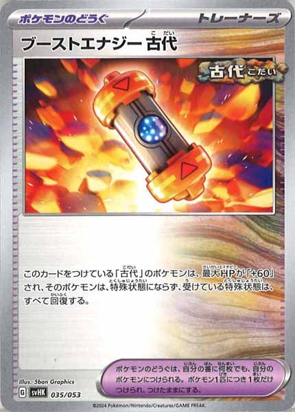 [SVHK]ブーストエナジー古代【No mark】035/053