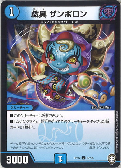 [DMRP-15]戯具 ザンボロン 【C】67/95