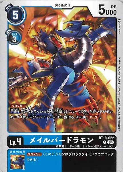 [BT-19]メイルバードラモン【C】BT19-022