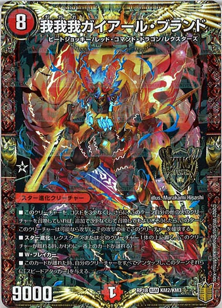 [DMRP-18]我我我ガイアール・ブランド【KGM】KM2/KM3