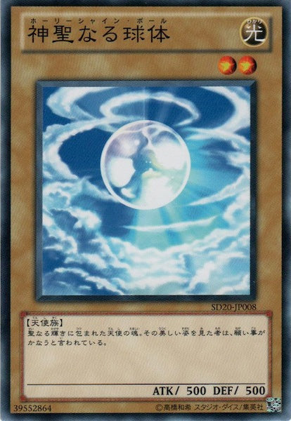[SD20]神聖なる球体(ノーマル)SD20-JP008
