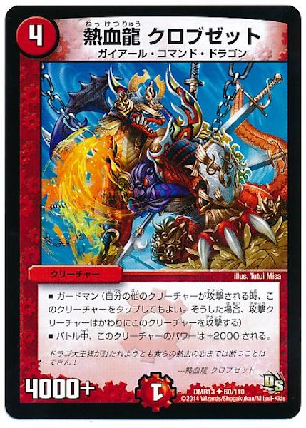 [DMR-13]熱血龍 クロブゼット【UC】60/110