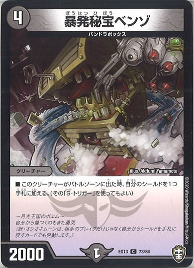 [DMEX-13]暴発秘宝ベンゾ【C】73/84