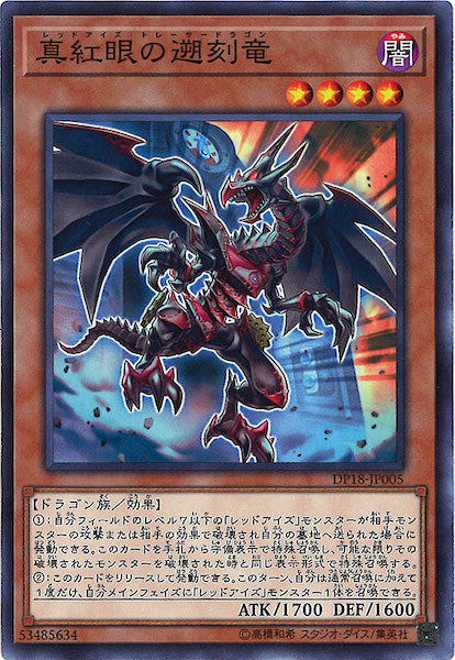 [DP18]真紅眼の遡刻竜(ノーマル)DP18-JP005