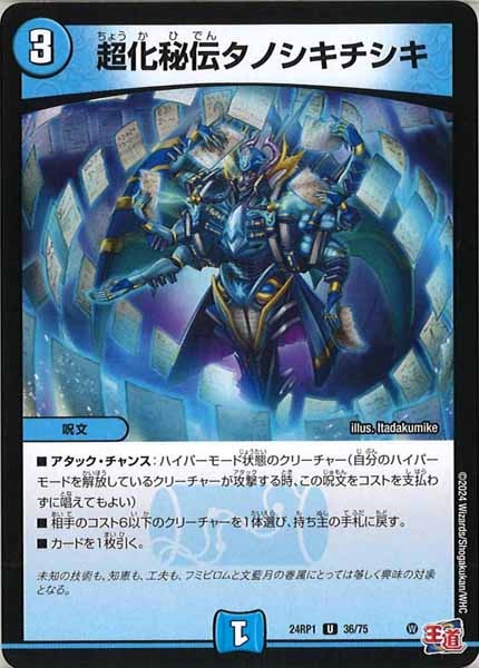 [DM24-RP1]超化秘伝タノシキチシキ【UC】36/75