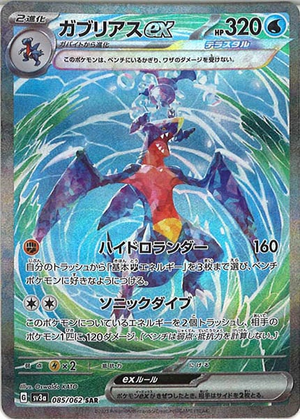 [SV3a]ガブリアスex【SAR】085/062