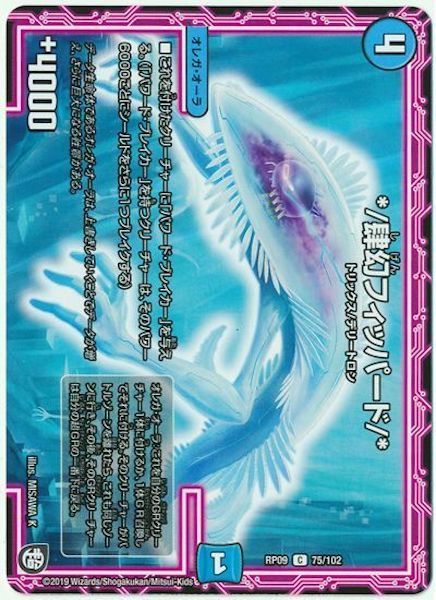 [DMRP-09]*/肆幻フィッパード/*【C】75/102