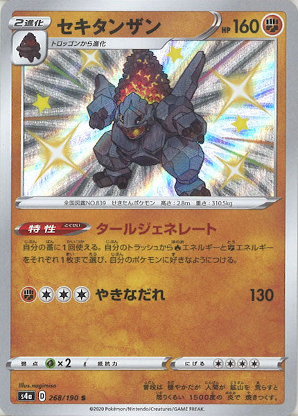 [S4a]セキタンザン【S】268/190