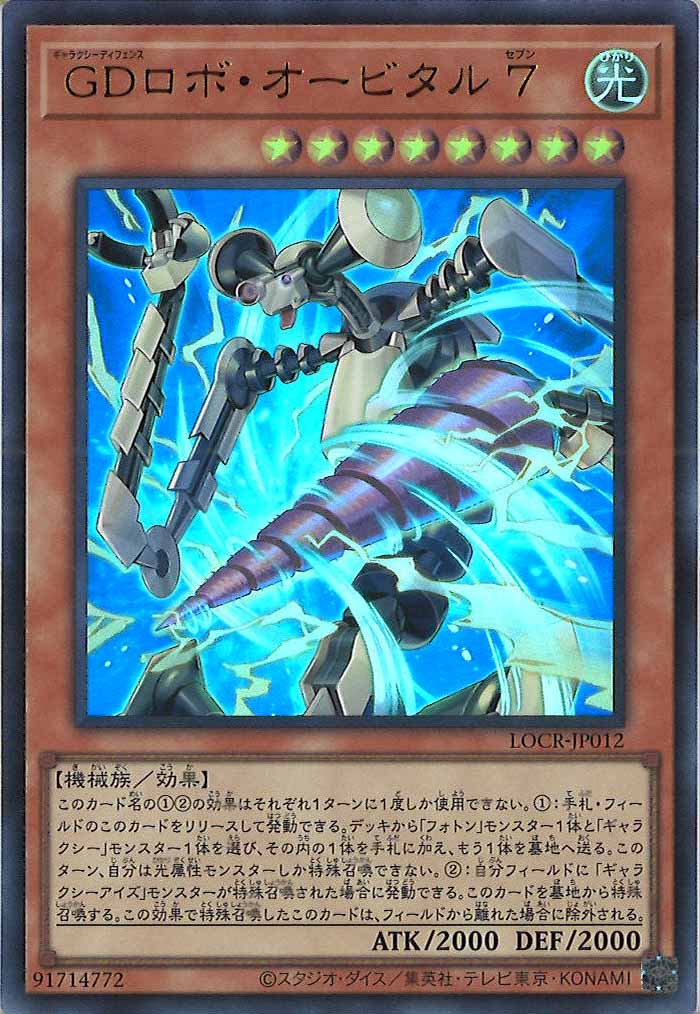 [LOCR]GDロボ・オービタル7【ウルトラレア】LOCR-JP012