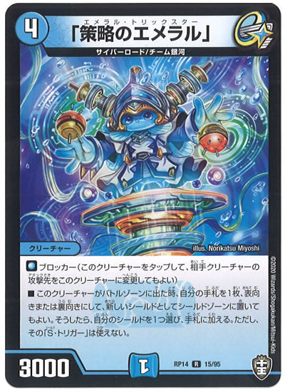 [DMRP-14]「策略のエメラル」【R】15/95