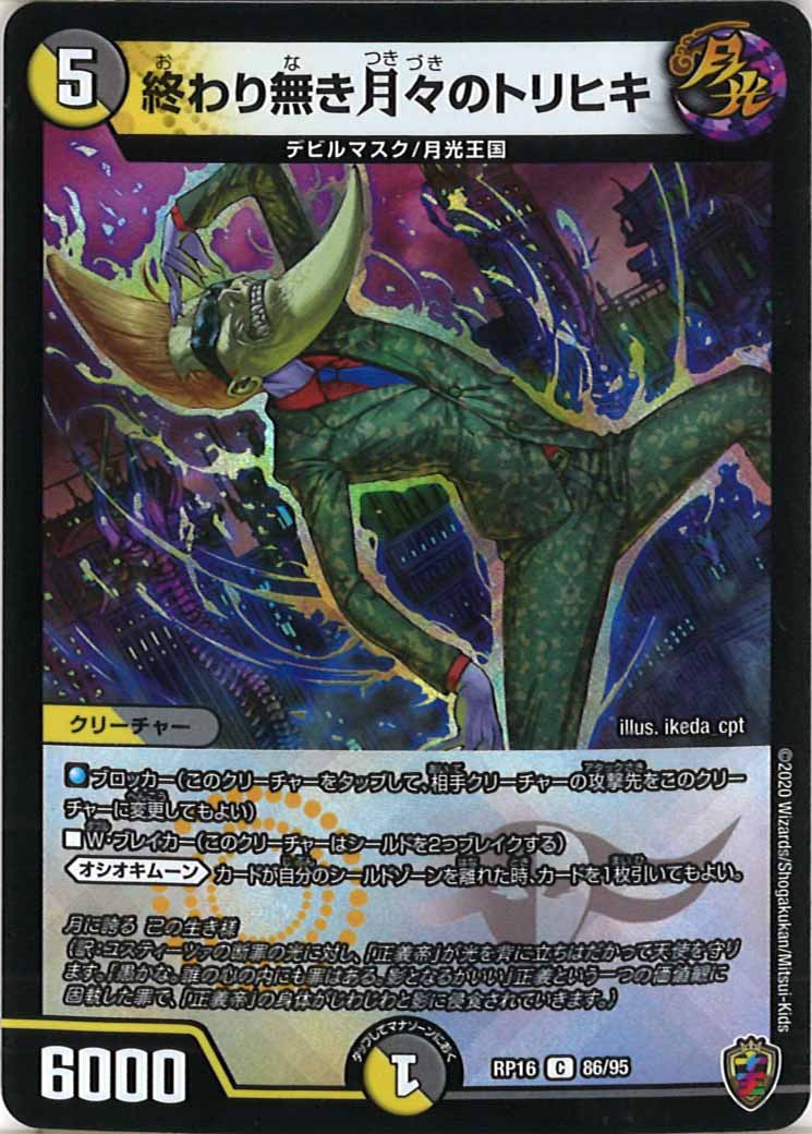 [DMRP-16]終わり無き月々のトリヒキ（ホイル加工）【C】86/95