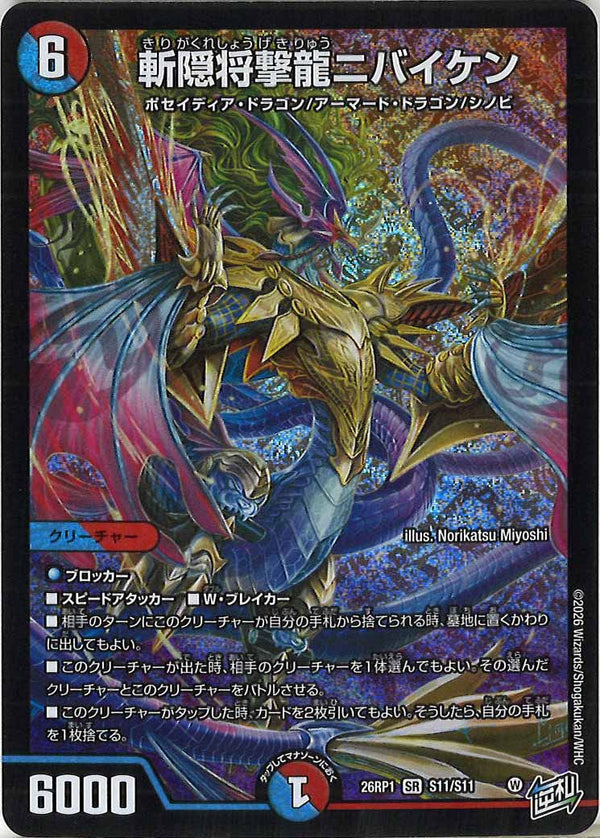 DM26-RP1]斬隠将撃龍ニバイケン【SR】S11/S11 – フルコンプ ONLINE SHOP