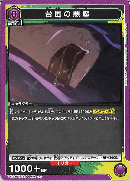 [UA53-BT]台風の悪魔【C】UA53BT/CSM-1-002