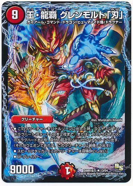 [DMR-16S]王・龍覇 グレンモルト「刃」【R】13/54