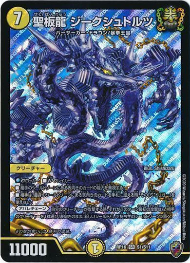 [DMRP-16]聖板龍 ジークシュトルツ（ホイル加工）【SR】S1/S11