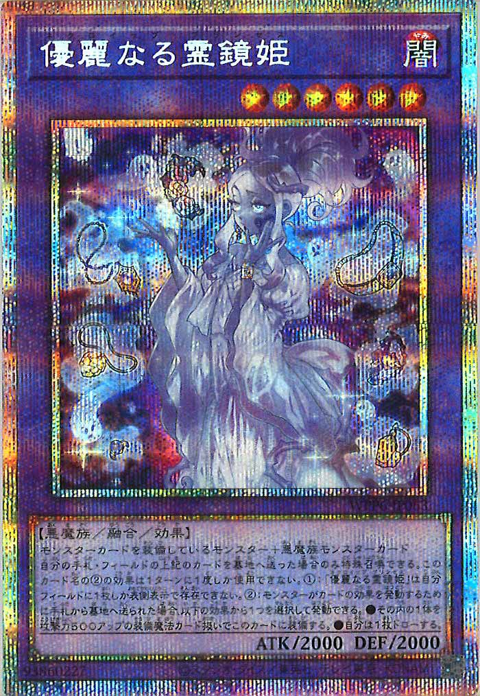 [WPP6]優麗なる霊鏡姫(プリズマティックシークレットレア)WPP6-JP063