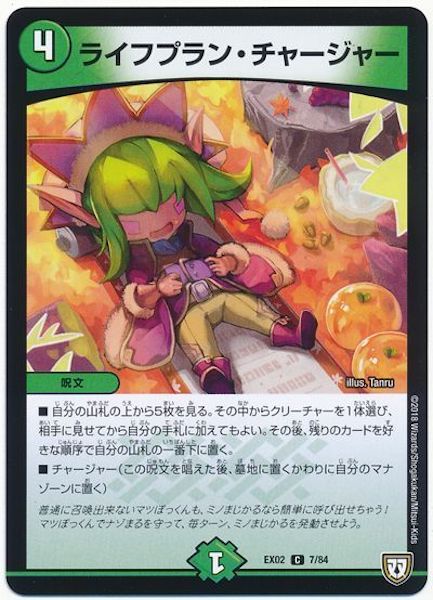 [DMEX-02]ライフプラン・チャージャー【C】7/84