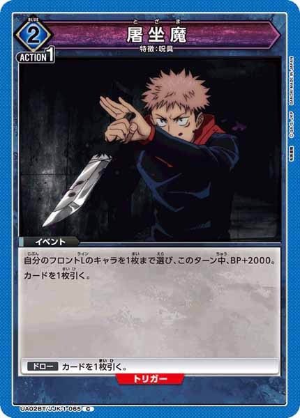 [UA02-BT]屠坐魔【C】UA02BT/JJK-1-065