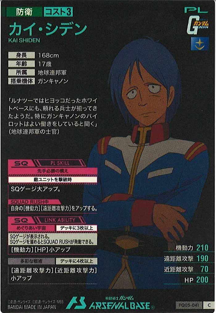 [FQ05]カイ・シデン【C】FQ05-041