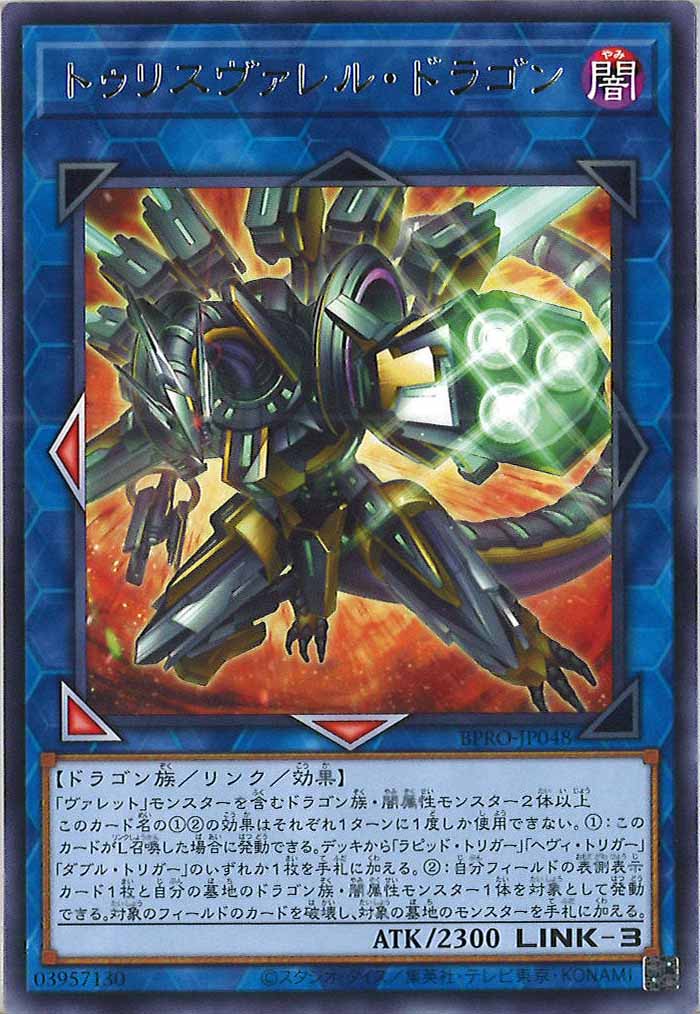 [BPRO]トゥリスヴァレル・ドラゴン(レア)BPRO-JP048
