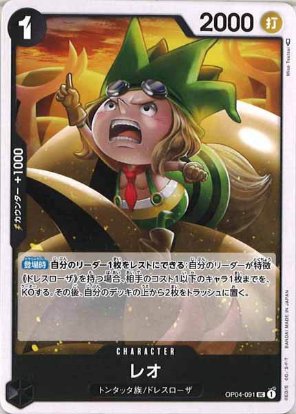 [OP_OP-04]レオ【U】OP04-091