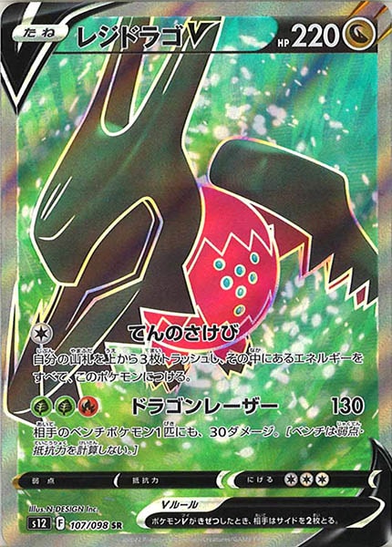 [s12]レジドラゴV【SR】107/098