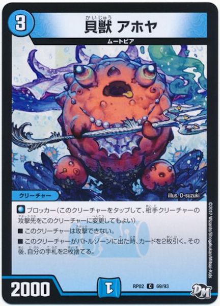 [DMRP-02]貝獣 アホヤ【C】69/93