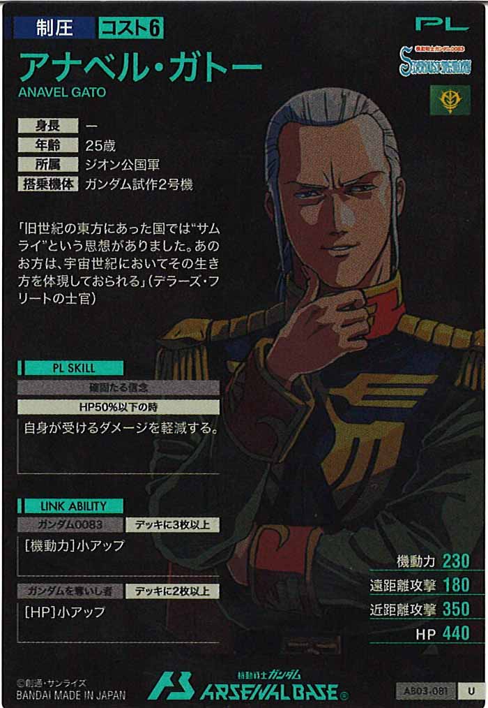[AB03]アナベル・ガトー【U】AB03-081