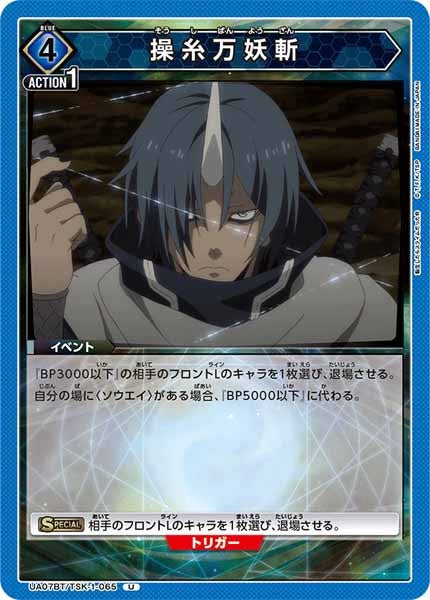 [UA07-BT]操糸万妖斬【U】UA07BT/TSK-1-065
