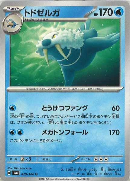 [SV8]トドゼルガ【U】029/106