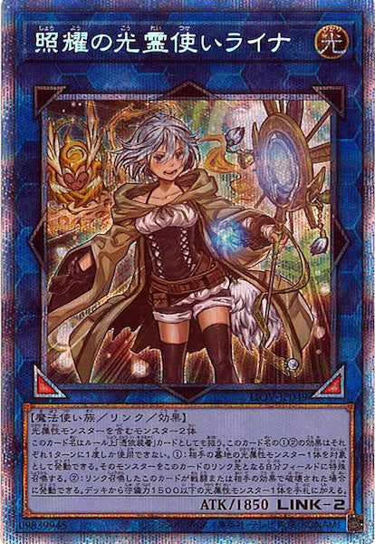 [LIOV]照耀の光霊使いライナ(プリズマティックシークレットレア)LIOV-JP049