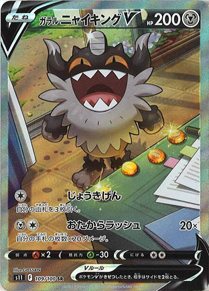 [s11]ガラルニャイキングV【SR】109/100