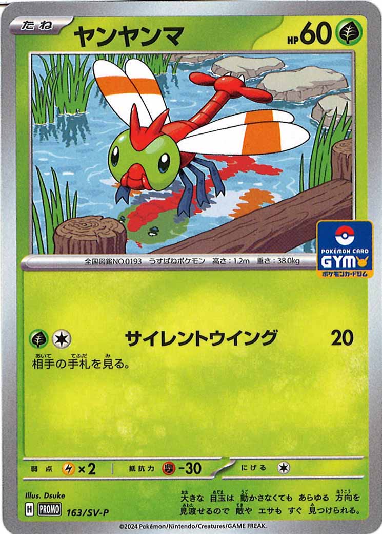[SV-P]ヤンヤンマ【No mark】163/SV-P