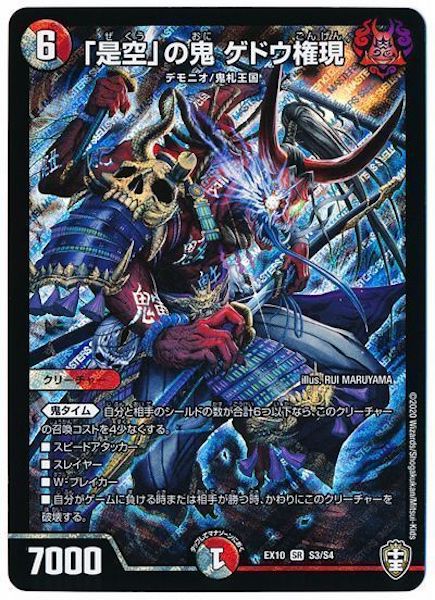 [DMEX-10]「是空」の鬼 ゲドウ権現【SR】S3/S4
