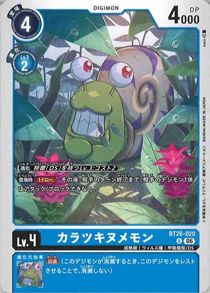 [BT-26]カラツキヌメモン【U】BT26-020