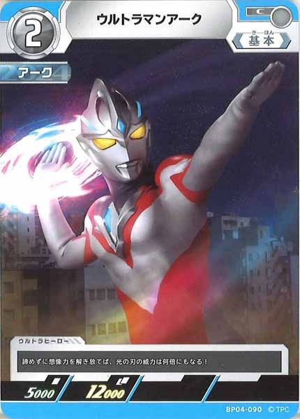 [BP04]ウルトラマンアーク【C】BP04-090