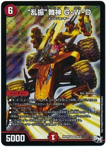 [DMRP-04M]“乱振”舞神 G・W・D【SR】S6/S7