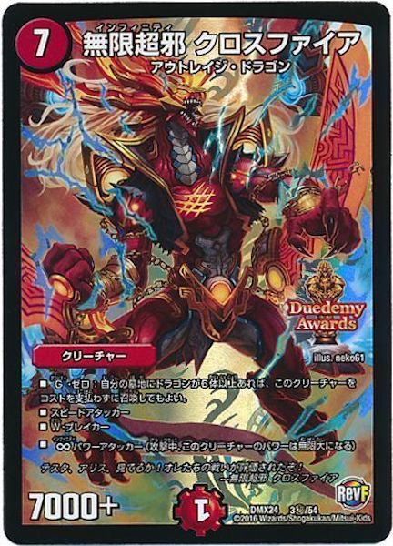 [DMX-24]無限超邪 クロスファイア【SE】3秘/54