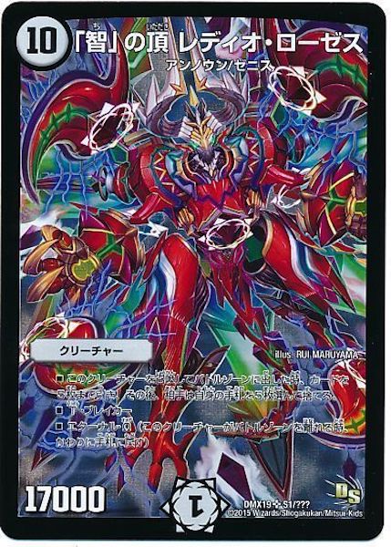 [DMX-19]「智」の頂 レディオ・ローゼス【SR】S1/???