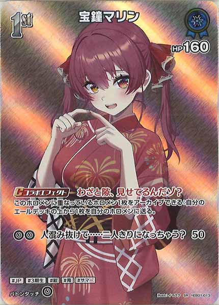 [hEB01]宝鐘マリン【SR】hEB01-013(illust:イマフク)