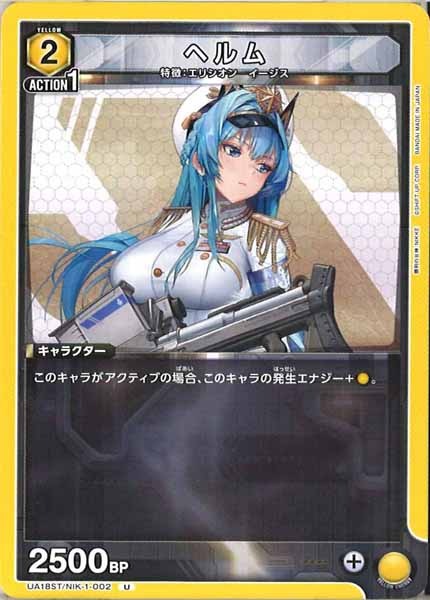 [UA18-ST]ヘルム【U】UA18ST/NIK-1-002