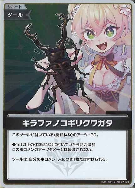 [hBP07]ギラファノコギリクワガタ【S】hBP07-103