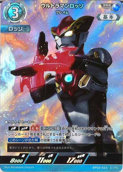[BP02]ウルトラマンロッソ　フレイム【RRR】BP02-023