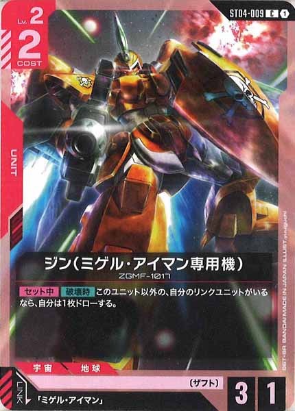 [ST04]ジン（ミゲル・アイマン専用機）【C】ST04-009