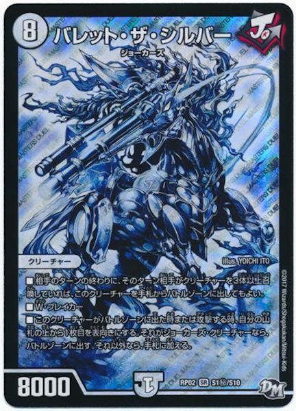 [DMRP-02]バレット・ザ・シルバー【SE】S1秘/S10