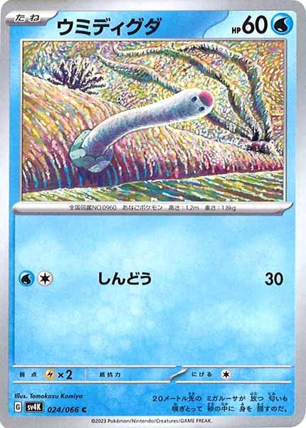 [SV4K]ウミディグダ【C】024/066