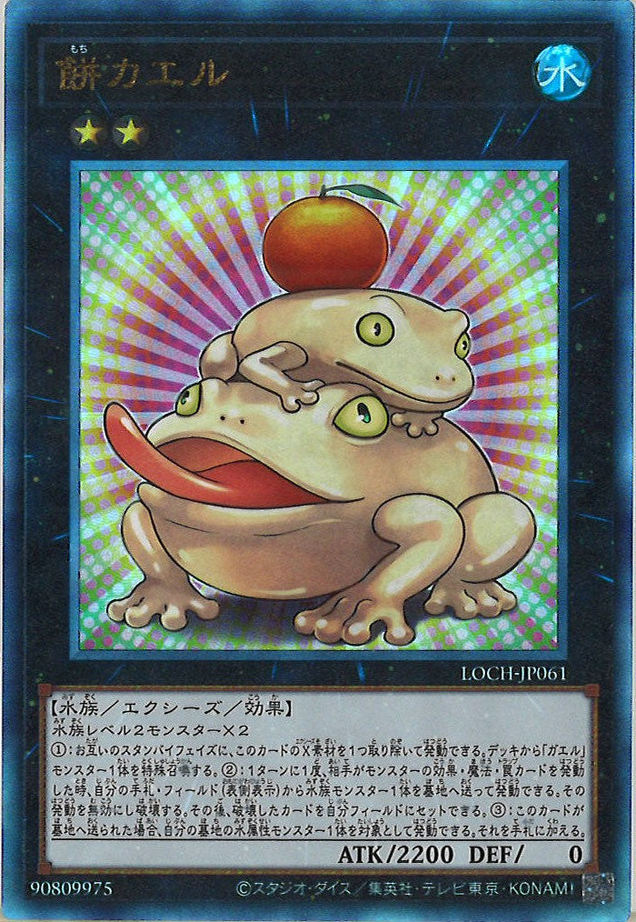 [LOCH]餅カエル【アルティメットレア】LOCH-JP061