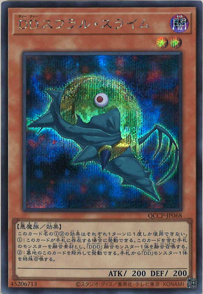 [QCCP]DDスワラル・スライム(シークレットレア)QCCP-JP068