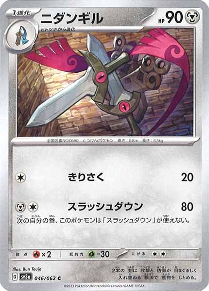 [SV3a]ニダンギル【C】046/062